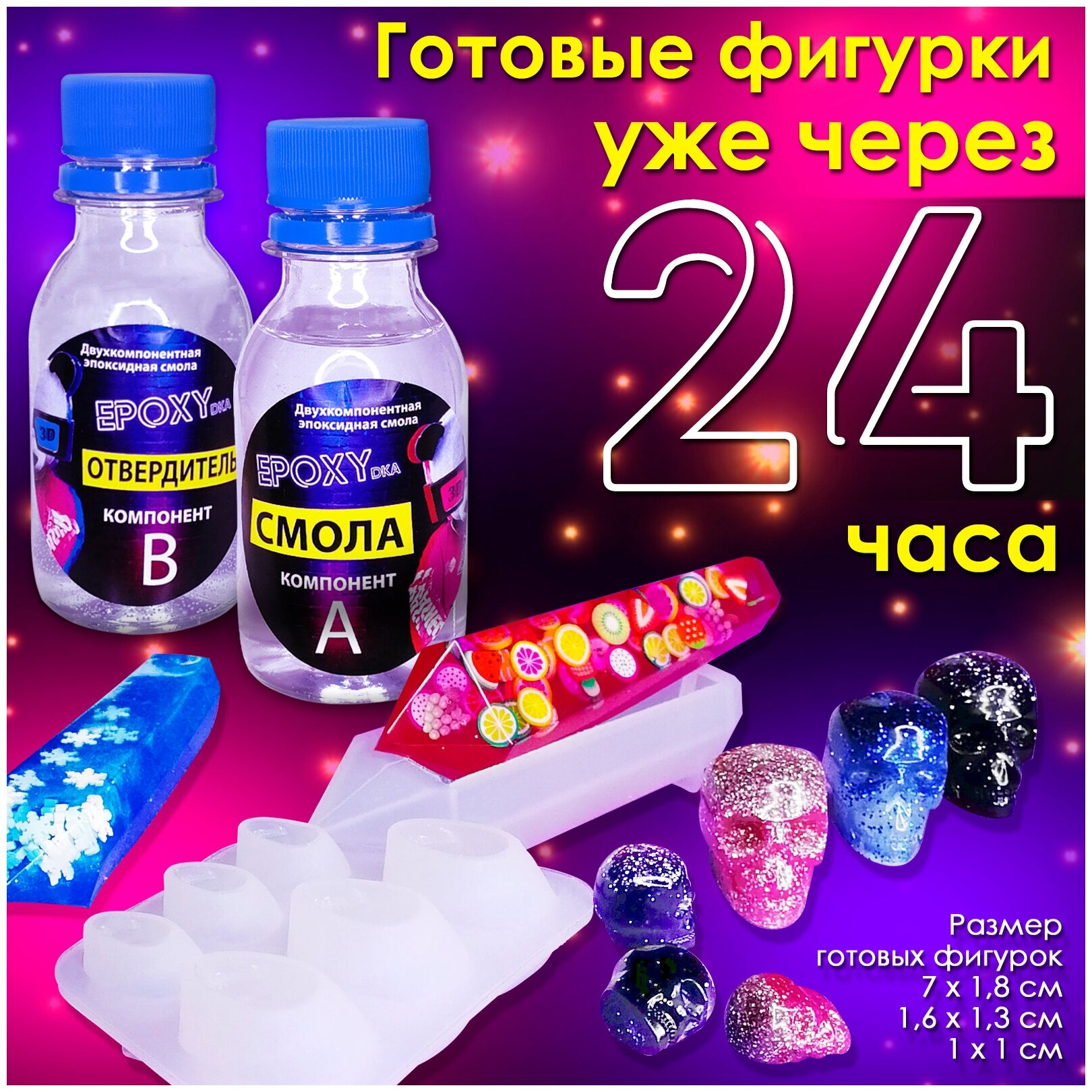 Эпоксидная смола для творчества и украшений / Смола / Отвердитель/ Молд ...