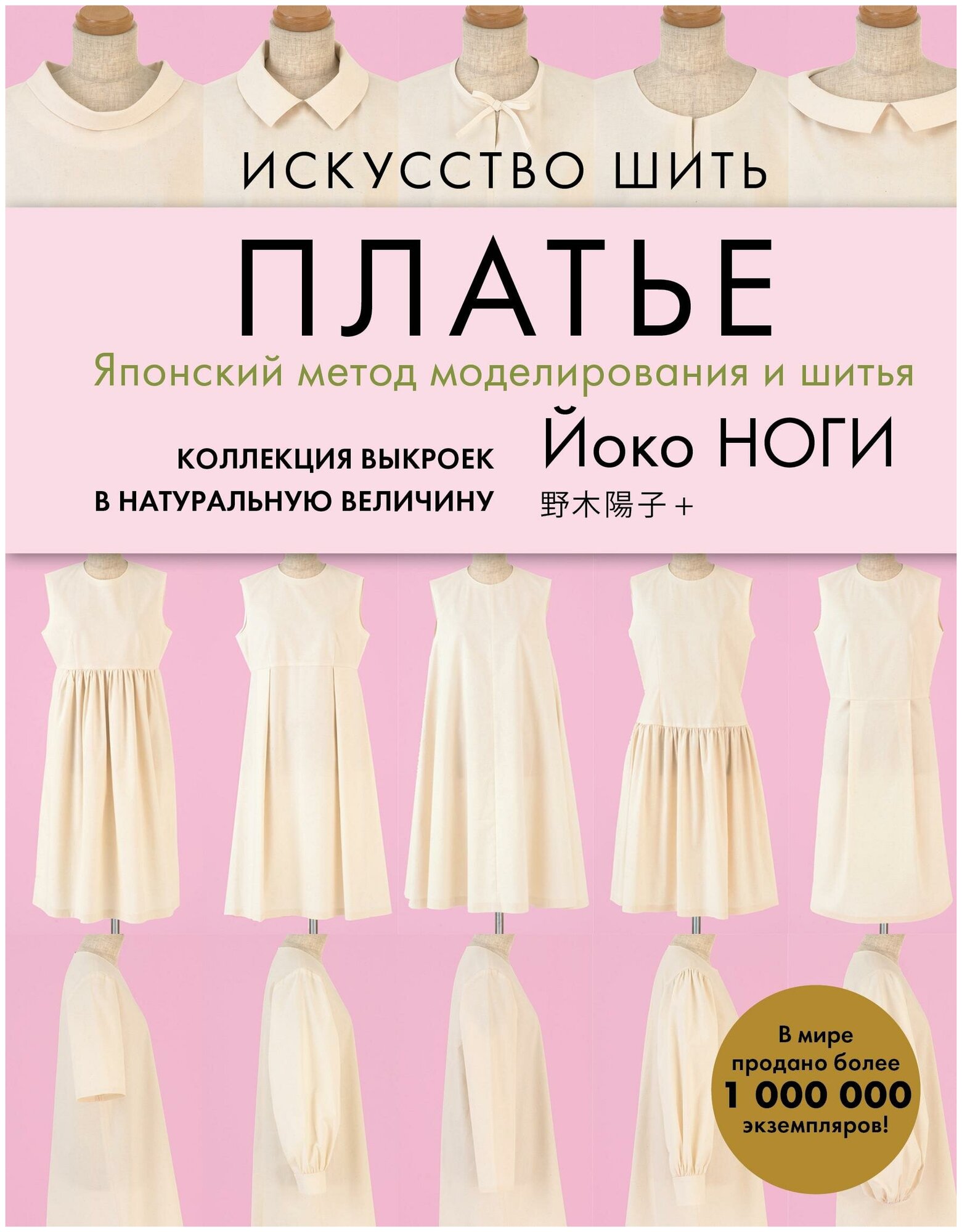 Искусство шить ПЛАТЬЕ. Японский метод моделирования и шитья Йоко НОГИ + коллекция выкроек в натуральную величину - фото №19