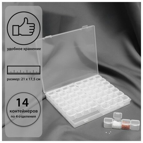 Контейнер для рукоделия 14 рядов по 4 ячейки 21 × 17 5 × 2 5 см цвет прозрачный