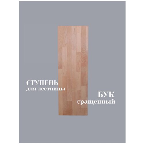 Ступень для лестницы Бук сращенный 40*300*1000 мм ступень из массива бука мебельный щит деревянные подоконники столешница из дерева подоконники