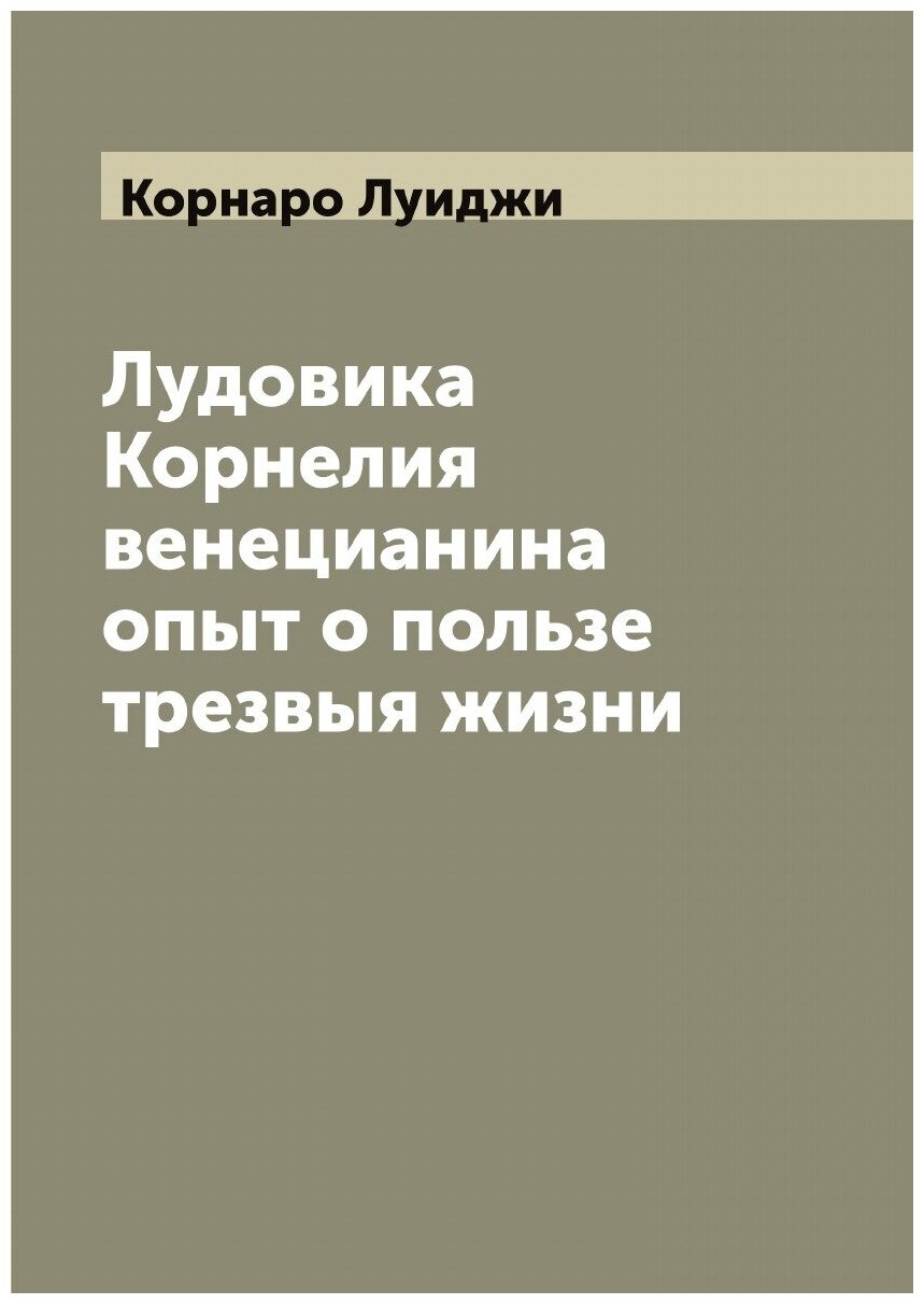 Книга Лудовика Корнелия венецианина Опыт о пользе трезвыя жизни - фото №1