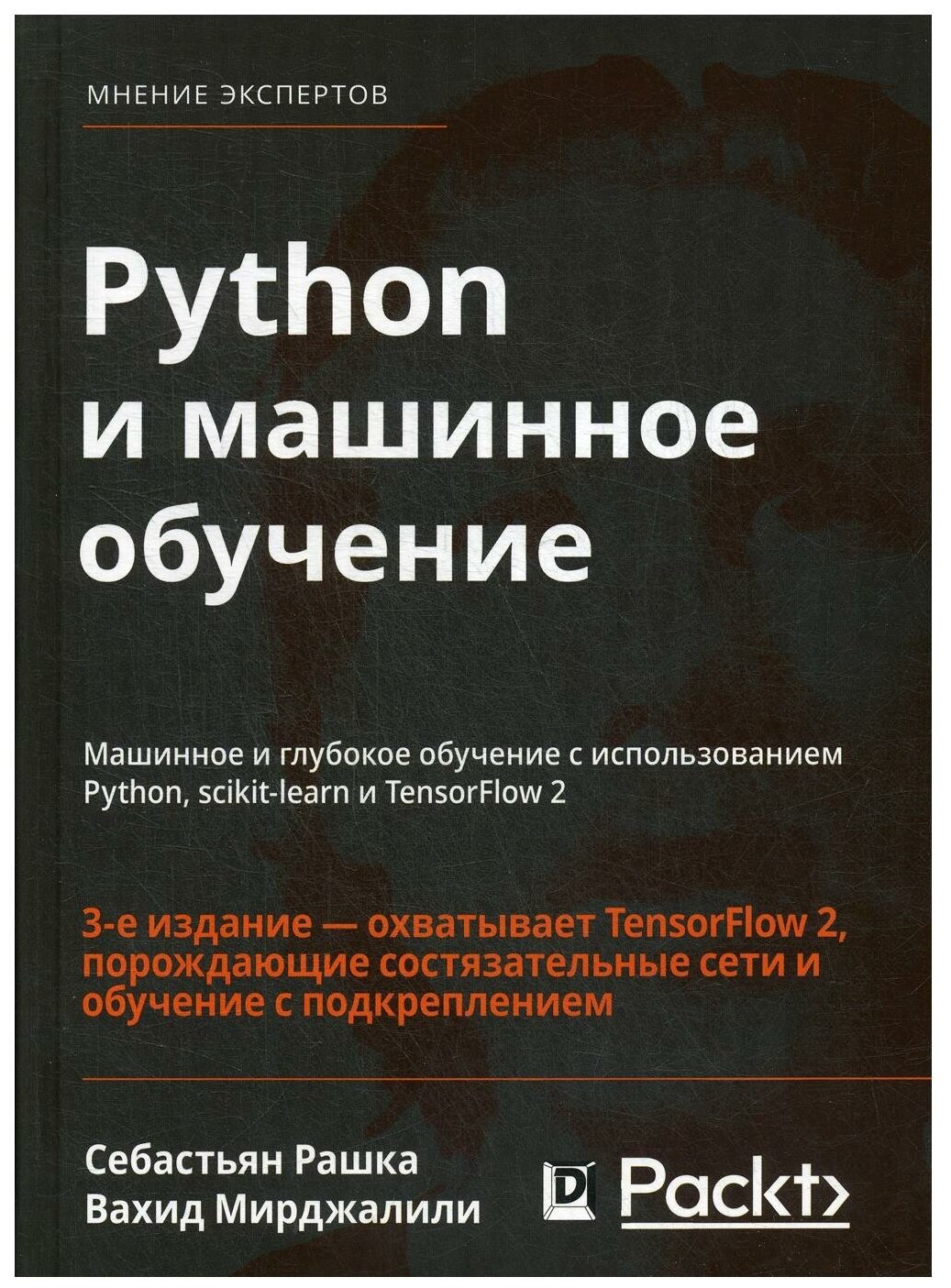 Python и машинное обучение. Машинное и глубокое обучение с использованием Python, scikit-learn - фото №1