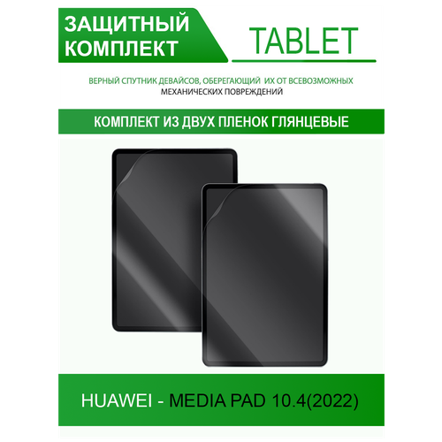 Гидрогелевая защитная пленка для Huawei Media Pad 10.4(2022) (глянцевая), в комплекте 2шт.