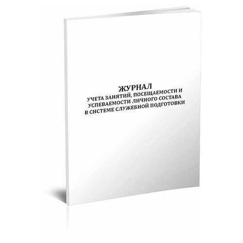 Журнал учета занятий, посещаемости и успеваемости личного состава в системе служебной подготовки, 60 стр, 1 журнал - ЦентрМаг