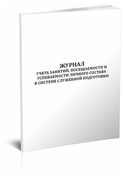 Журнал учета занятий, посещаемости и успеваемости личного состава в системе служебной подготовки, 60 стр, 1 журнал, А4 - ЦентрМаг
