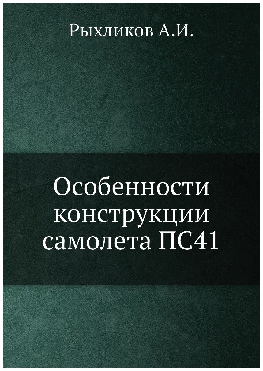 Особенности конструкции самолета ПС41