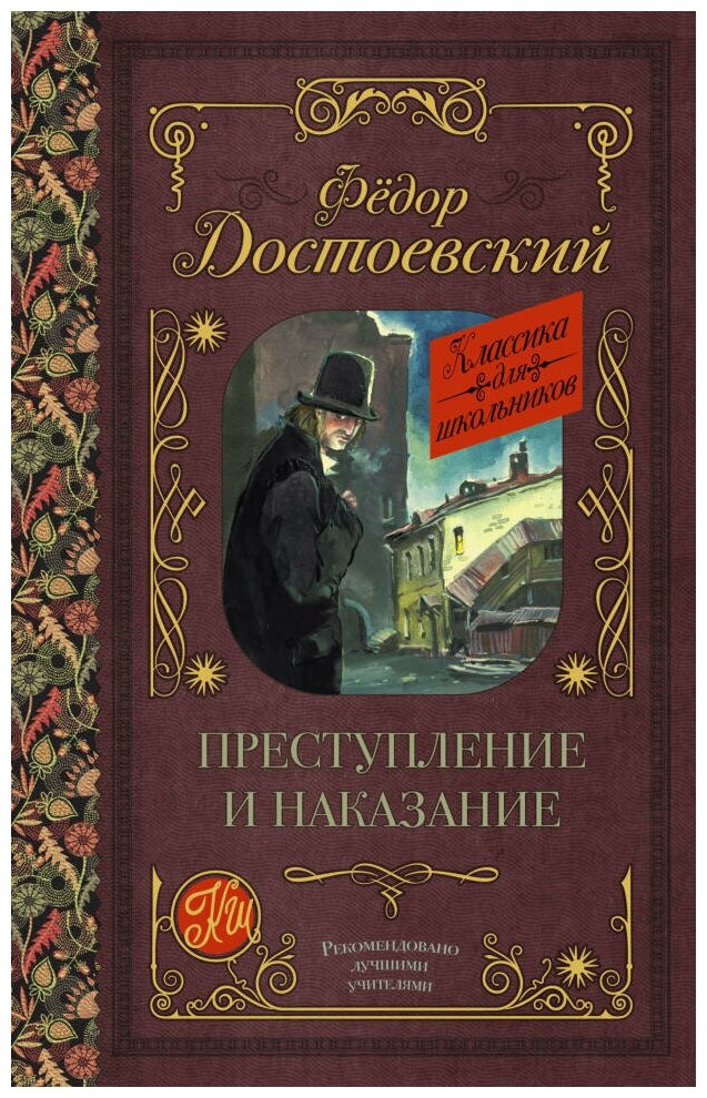 Ф. М. Достоевский Преступление и наказание (эксклюзивное издание) купить в Санкт