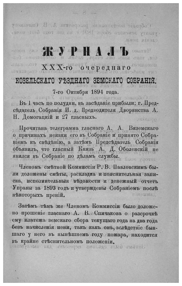 Журналы Козельского уездного земского собрания с приложениями к ним. 1895 - фото №4