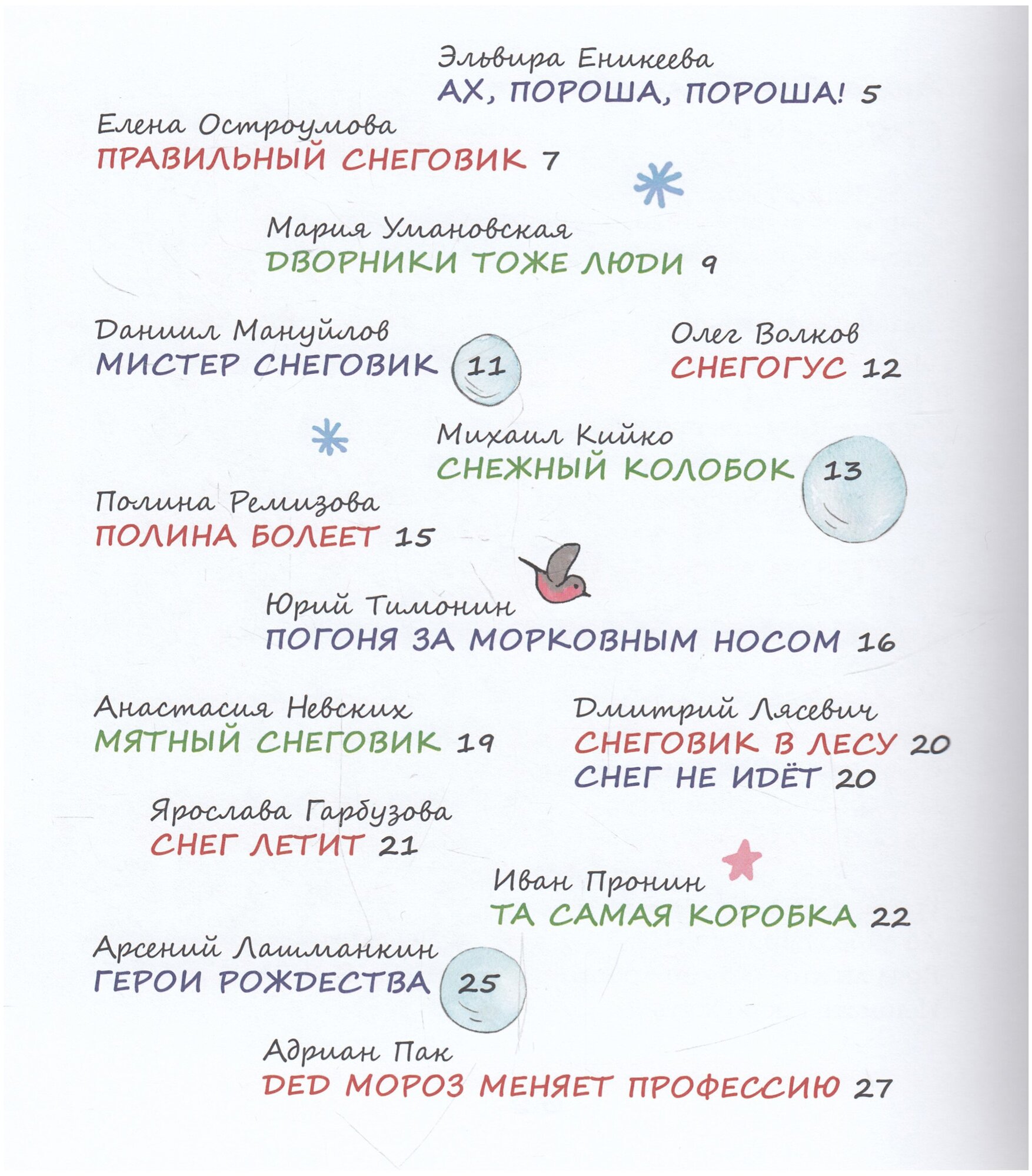 Снеговики и Новый год. Новые сказки и стихи новых писателей - фото №4