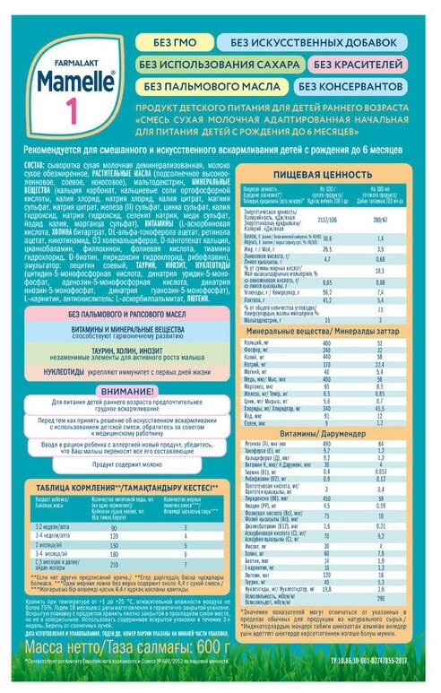 Смесь сухая молочная Mamelle 1 для питания детей с рождения до 6 месяцев, 600 г - фото №2