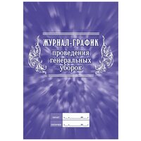 Журнал график проведения генеральных уборок КЖ 596 (А4, 32 листа) Attache 988152