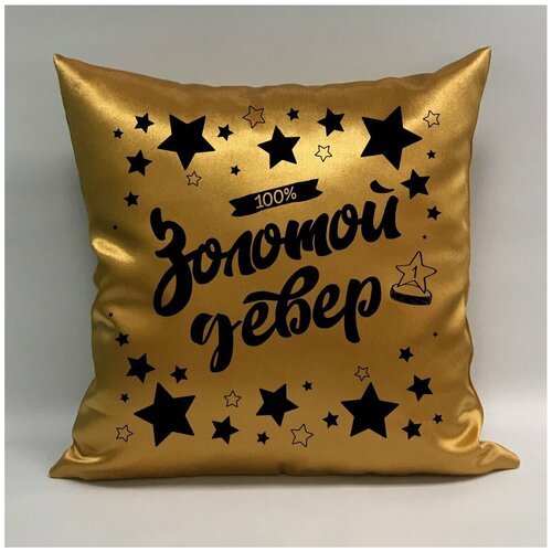 фото Подушка атласная "золотой девер 5", 40х40 см, "дарите подарок", pillow_gold_dever_5 даритеподарок.рф