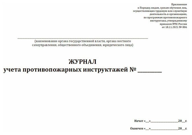 Журнал учета противопожарных инструктажей (Приказ МЧС России от 18.11.2021 N 806), 60 стр, 1 журнал, А4 - ЦентрМаг