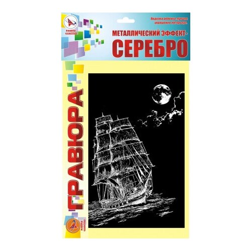 Гравюра: торговый корабль. Серебро арт р216