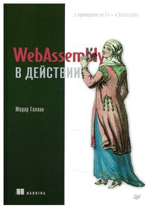 WebAssembly в действии