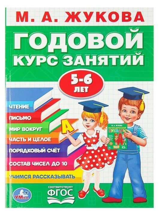 Годовой курс занятий 5-6 лет, Жукова М. А.