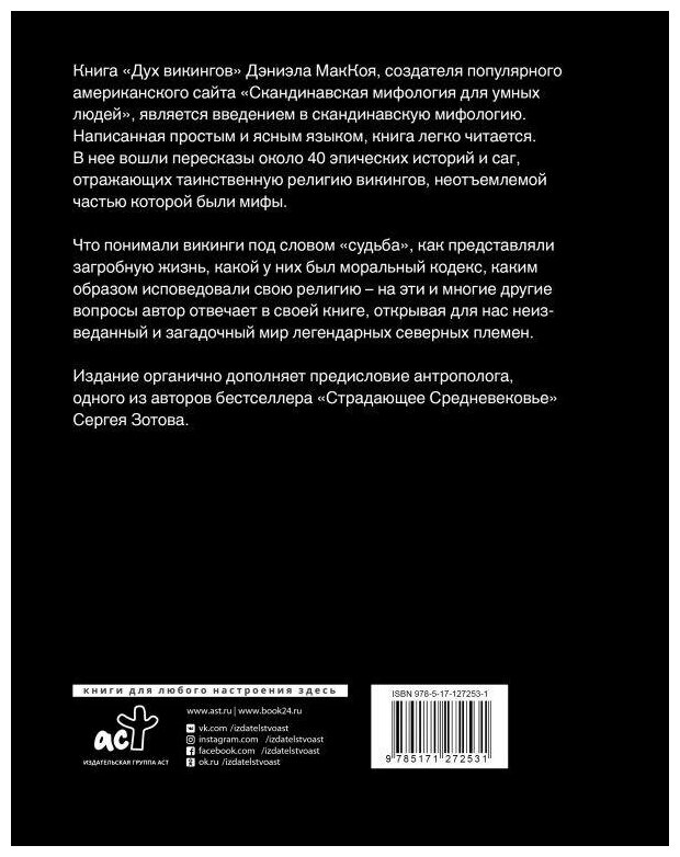 МакКой Д. Дух викингов. Введение в мифологию и религию Скандинавии. История и наука Рунета