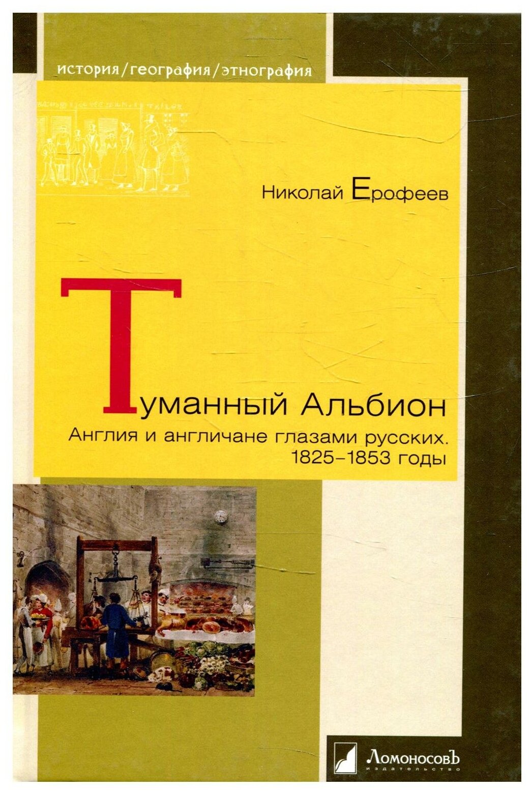 Туманный Альбион. Англия и англичане глазами русских. 1825 – 1853 годы - фото №1