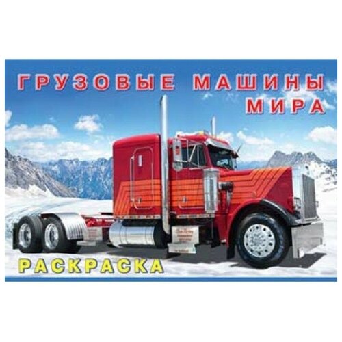 Раскраска «Грузовые машины мира»