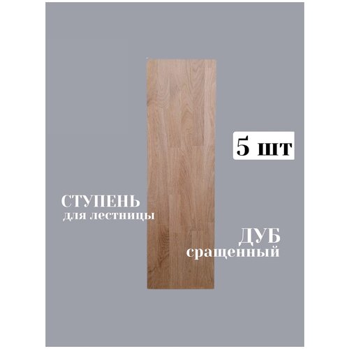 Ступень для лестницы Дуб сращённый 40*300*1000 мм - 5 шт.
