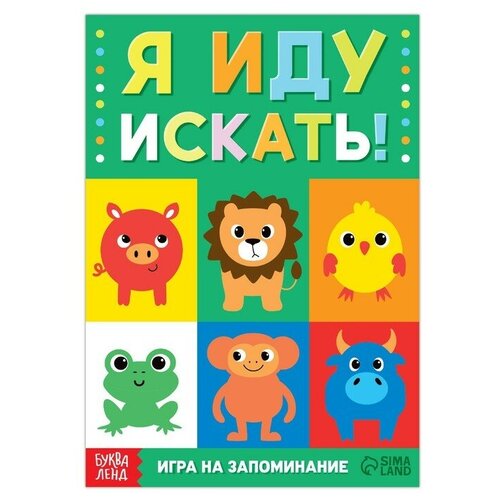 Книга- игра «Я иду искать. Найди и покажи», 24 стр.