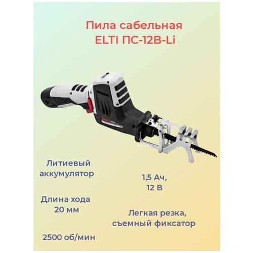 Пила сабельная ELTI ПС-12B-Li аккумуляторная / 12В / 2500об/мин / 20мм длина хода пилки.
