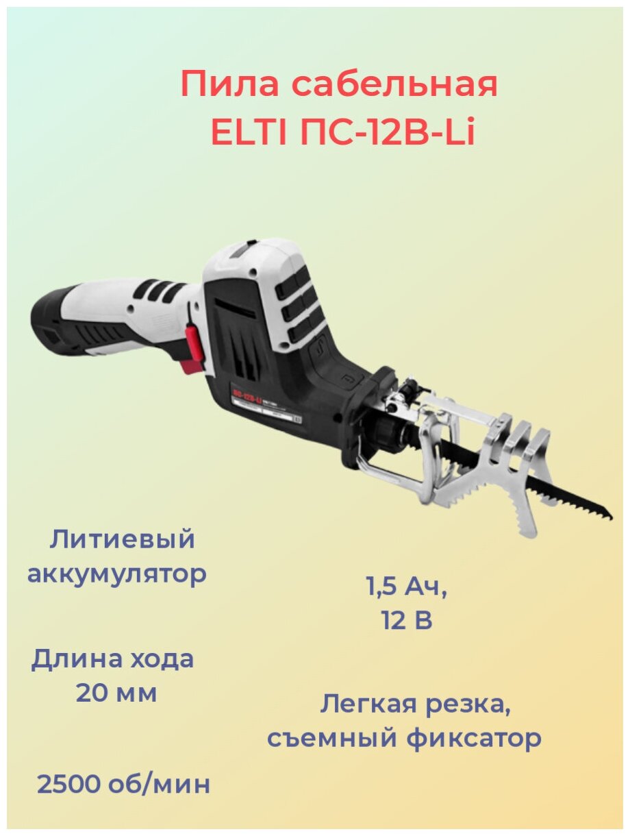 Пила сабельная аккумуляторная ELTI ПС-12B-Li - фотография № 8