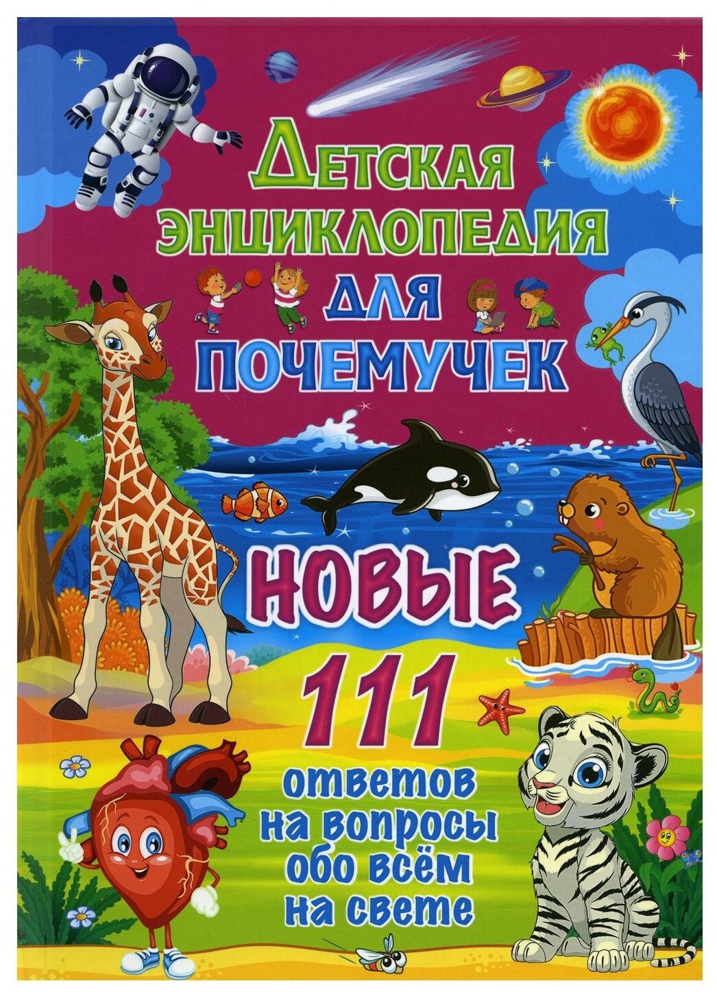 Детская энциклопедия для почемучек Новые 111 ответов и вопросов обо всем на свете Феданова Ю 6+