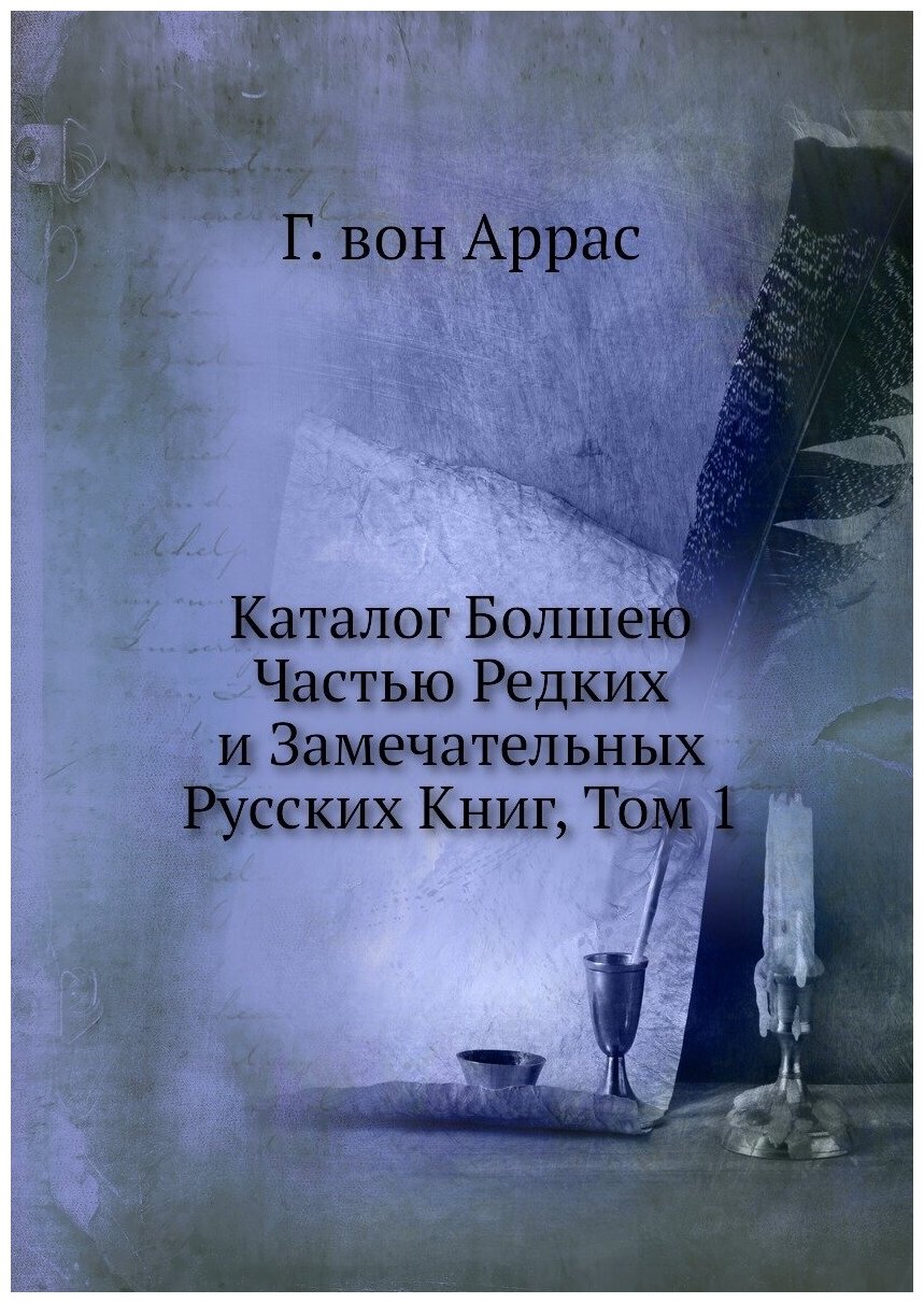 Книга Каталог Болшею Частью Редких и Замечательных Русских Книг, Том 1 - фото №1