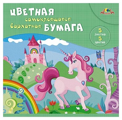 Бумага цветная бархатная самоклеящаяся (5 цветов/5 листов, А5), Единорог (С0350-06) АппликА - фото №1