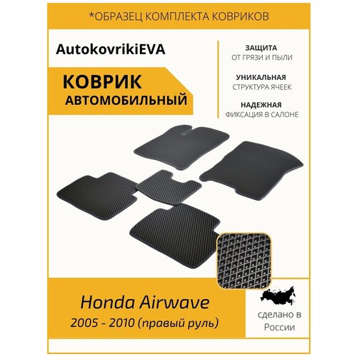 Автоковрики в салон Honda Airwave (правый руль) 2005 - 2010 / Автомобильные коврики Эва для Хонды