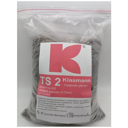 Торфяной субстрат Klasmann TS 2 (рец.420) 5л (ручная фасовка)
