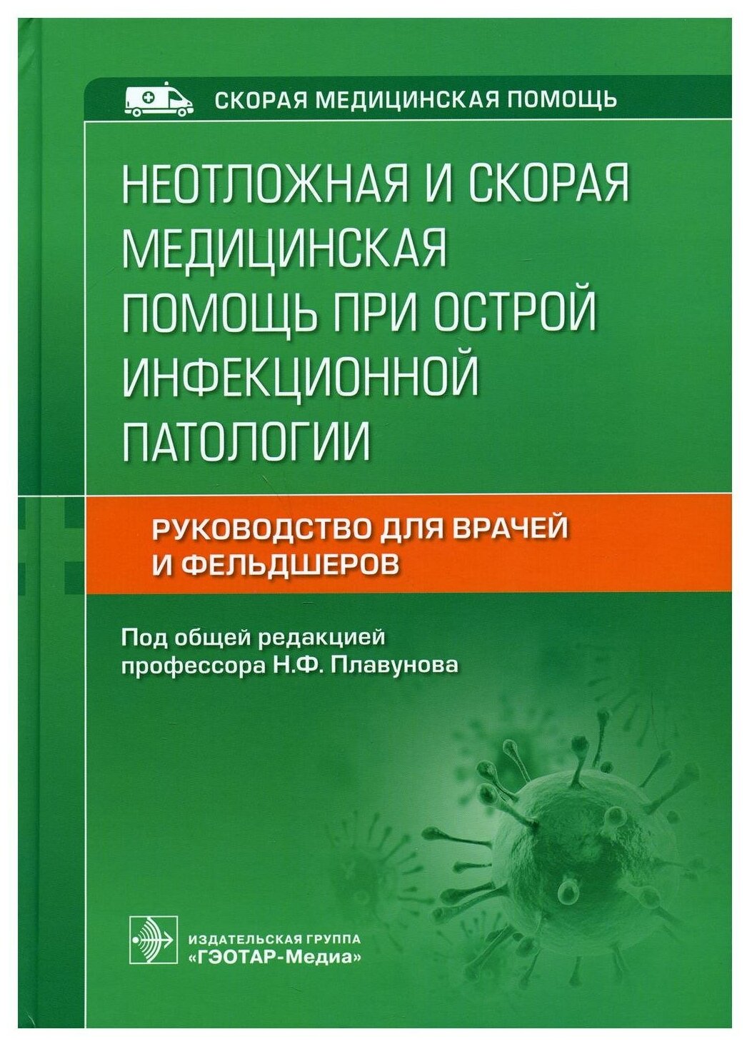 Неотложная и скорая медицинская помощь при острой инфекционной патологии