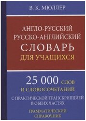 Словарь Англо-русский русско-английский для учащихся 25 000 слов с транскрипцией