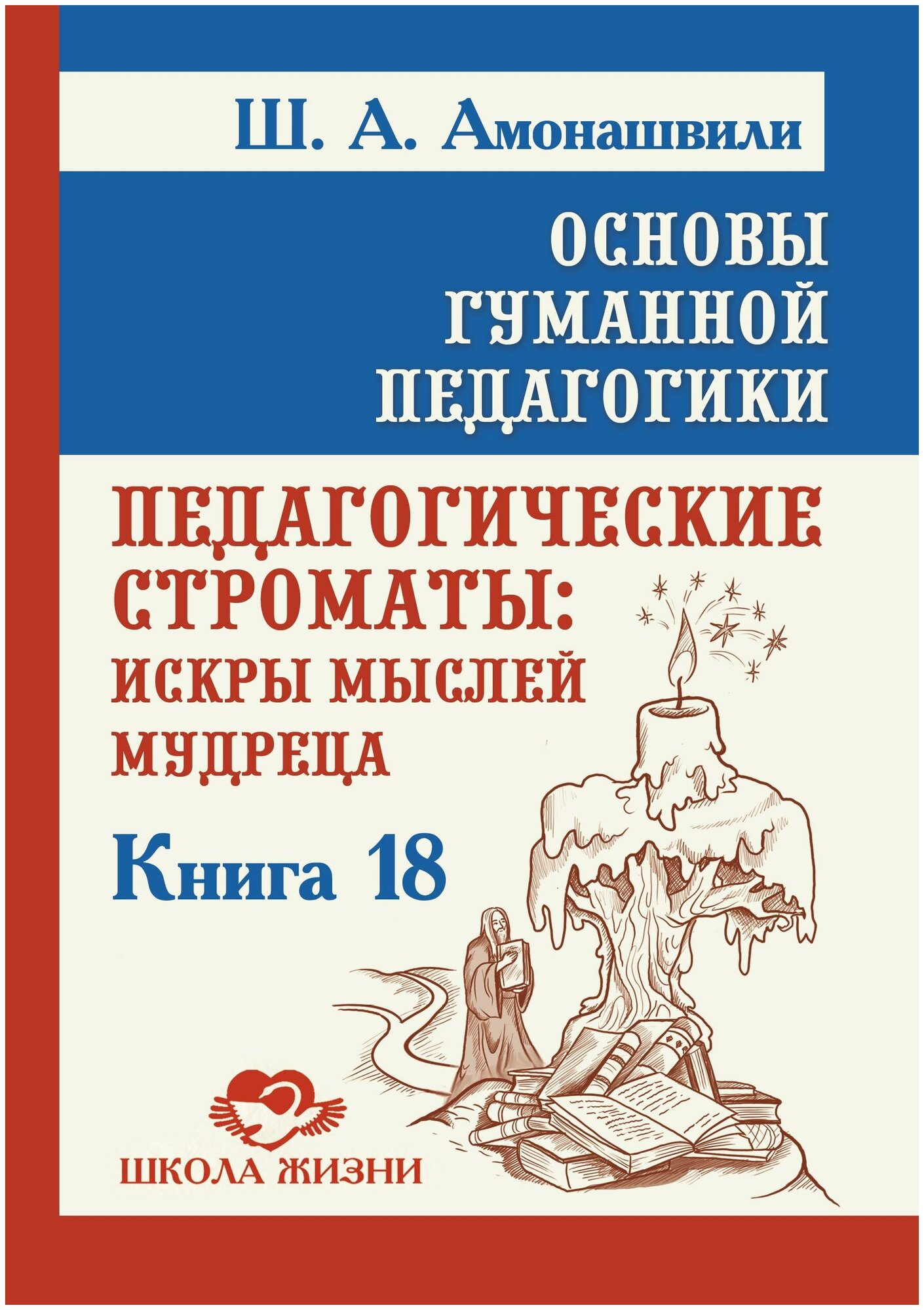 Основы гуманной педагогики Книга 18 Педагогические строматы искры мыслей мудреца - фото №1