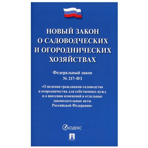 Новый закон о садоводческих и огороднических хозяйствах. ФЗ №217-ФЗ