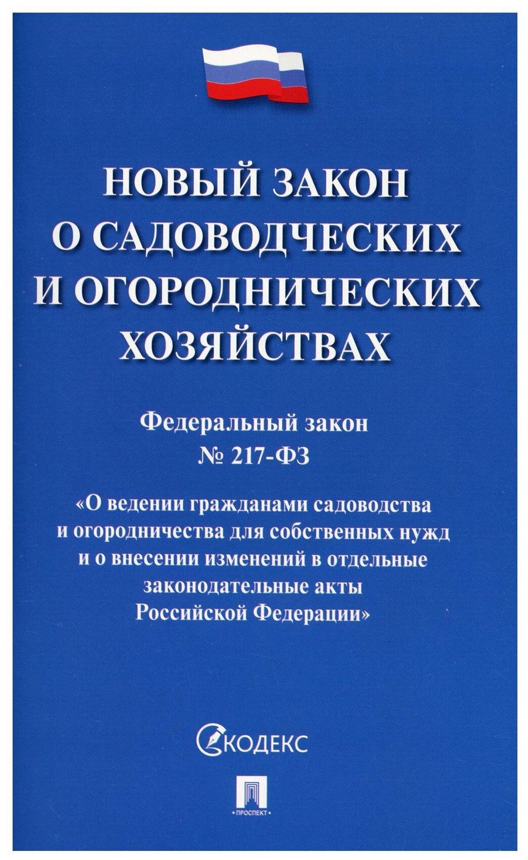 Федеральный закон О ведении гражданами садоводства и огородничества для собственных нужд и о внесении изменений в отдельные законодательные акты РФ