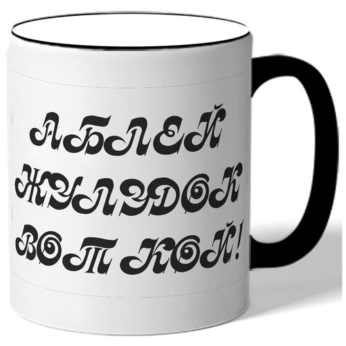 фото Кружка аблей желудок воткой drabs