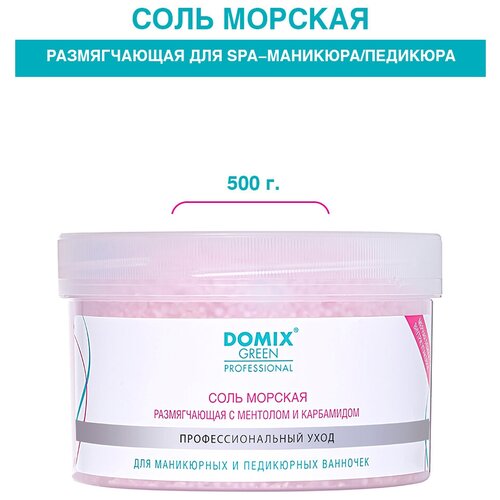 DOMIX Соль морская размягчающая для маникюрных и педикюрных ванночек, 500 гр уход за ногами domix dgp соль морская размягчающая для маникюрных и педикюрных ванночек