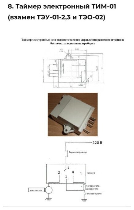 Таймер оттайки холодильника INDESIT, ARISTON электронный ТИМ-01, зам. ТЭУ-01 C00298587