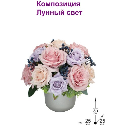 Композиция из искусственных цветов Лунный свет 25см от ФитоПарк