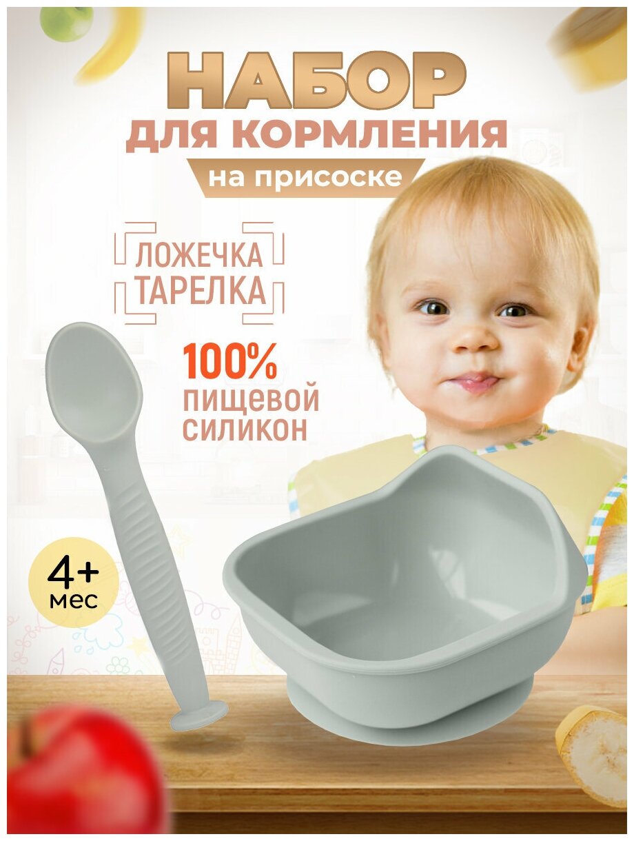 Набор детской посуды iSюминка Силиконовая тарелка на присоске и ложка, Светло-серый, 17105059