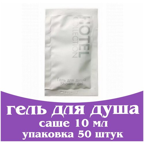 Одноразовый гель для гостиниц в саше 10 мл. Мини косметика. Гель для душа Hotel Collection