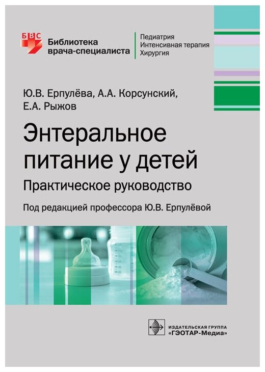 Энтеральное питание у детей. Библиотека врача-специалиста