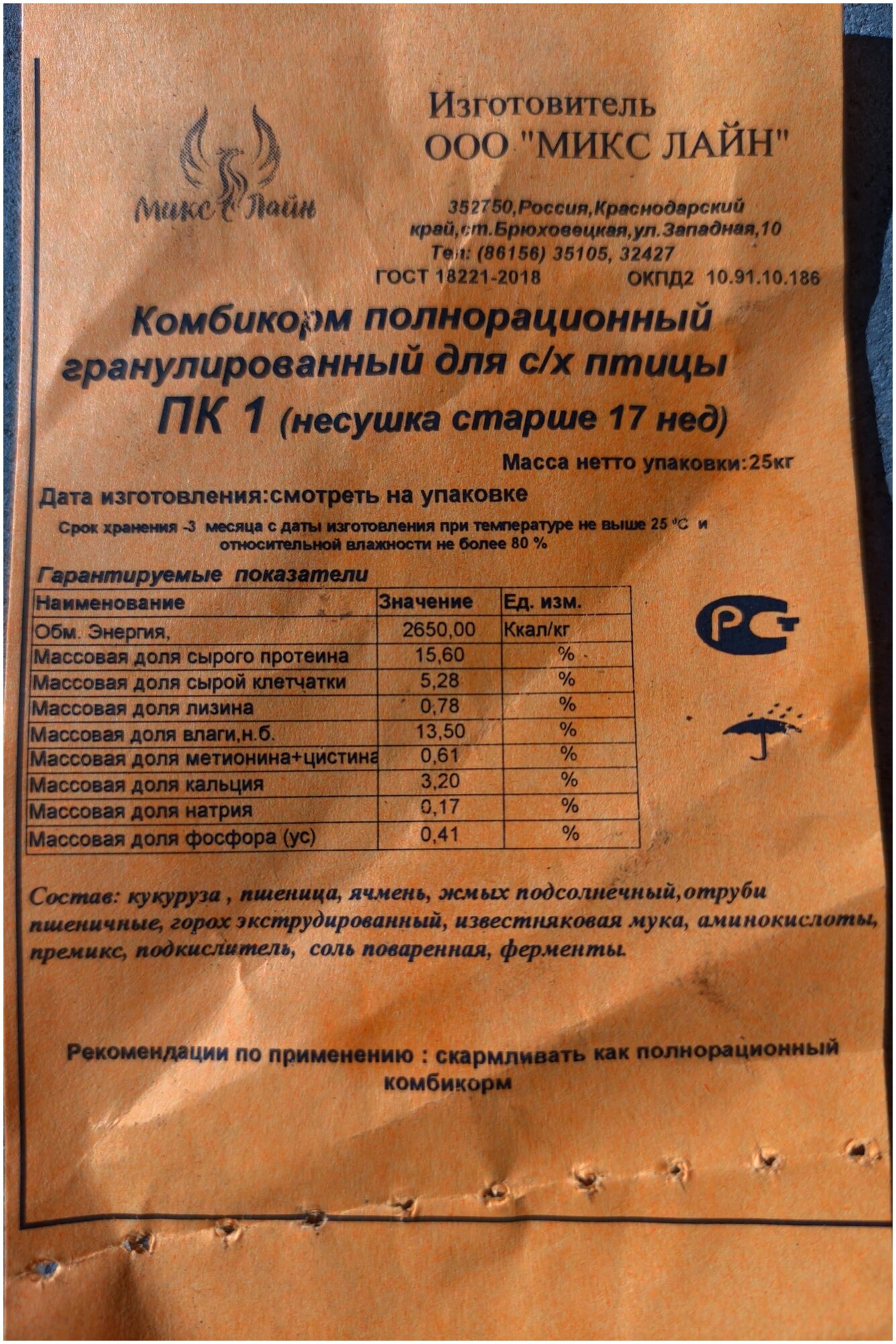 Полнорационный комбикорм для кур несушек ПК-1 (от 17 недель), гранулы 25 кг - фотография № 5