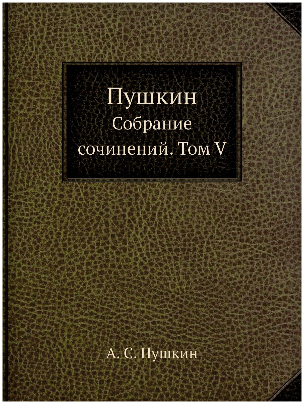 Пушкин. Собрание сочинений. Том V