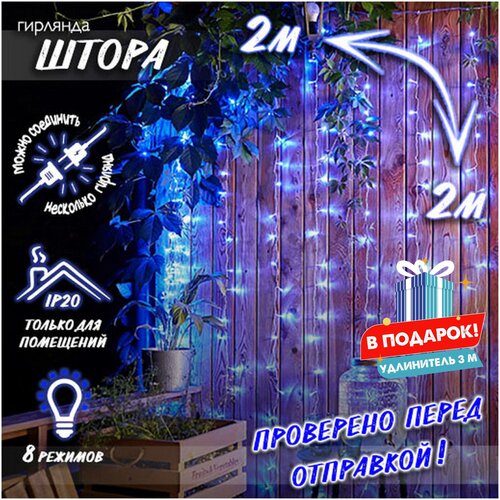 фото Новогодняя светодиодная гирлянда штора с контроллером и коннектором в подарок удлинитель 3 м, 2 х 2 м синий baziator