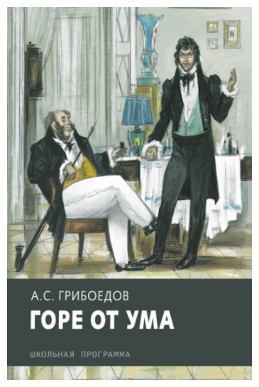 Горе от ума (Грибоедов Александр Сергеевич) - фото №1