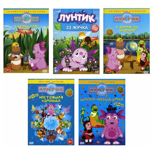 Лунтик. Лучшее. Том 1 (5 DVD) лунтик лучшее том 3 5 dvd