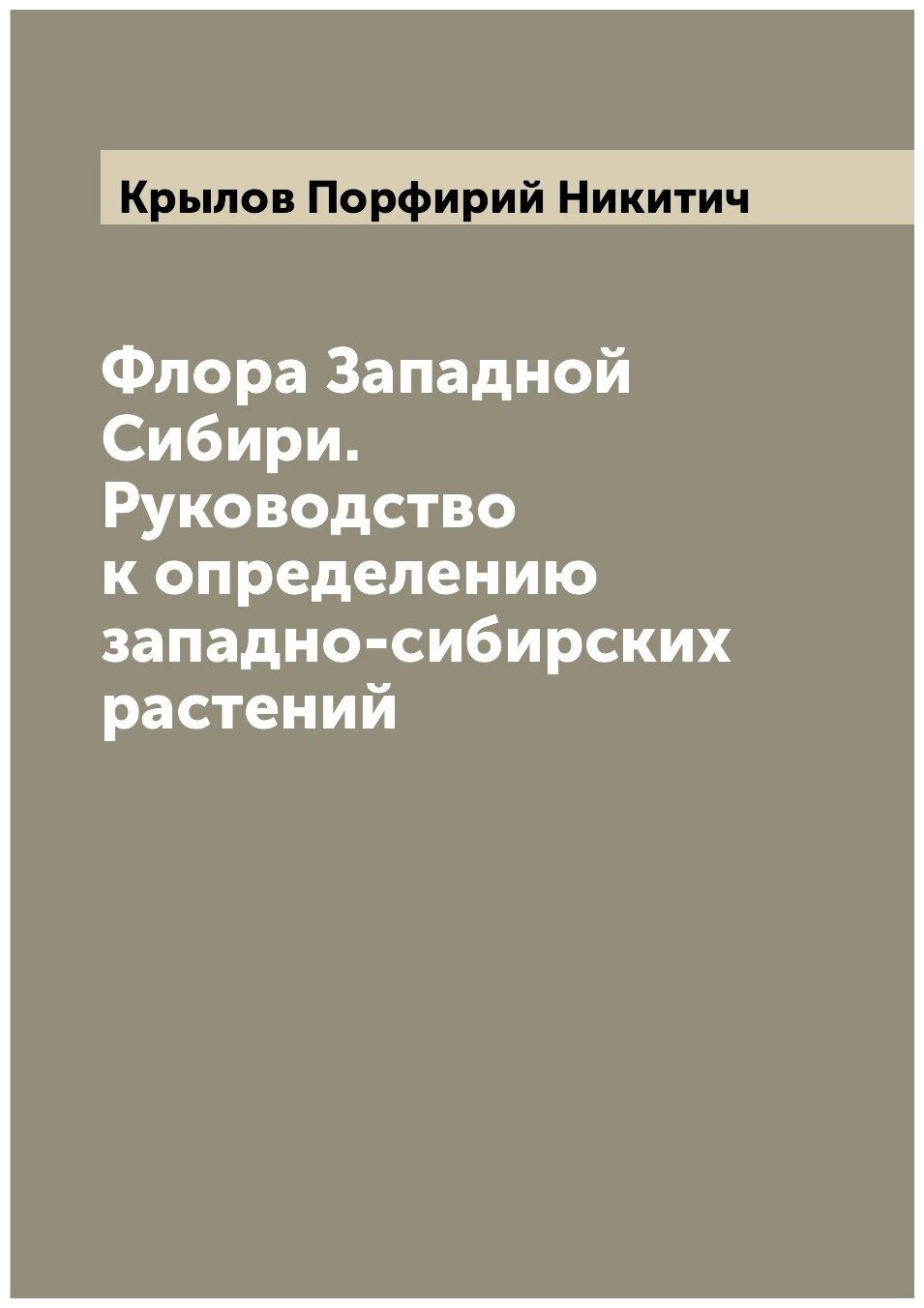 Книга Флора Западной Сибири. Руководство к определению западно-сибирских растений - фото №1
